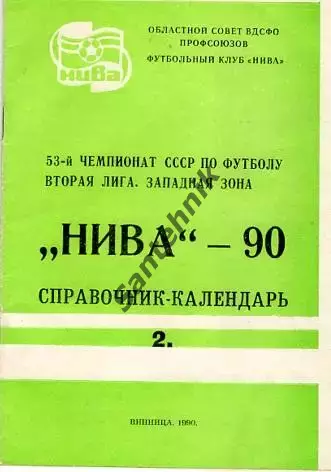 1990 Нива Винница 2 (90) справочник