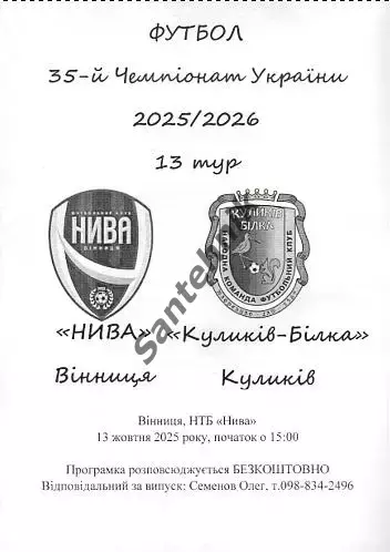 13 Нива Вінниця Винница - Куликів-Білка2025/2026 25-26 альт