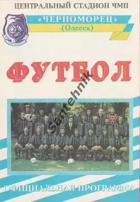 Черноморец Одесса Чорноморець Одеса - Нива Винница Вінниця 1996-1997