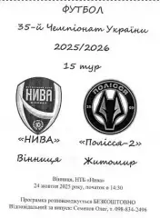 15 Нива Вінниця Винница - Полесье-2 Полісся Житомир 2025/2026 25-26 альт