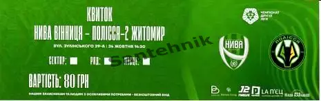15 Нива Вінниця Винница - Полісся-2 Полесье Житомир 2025-2026 (25/26) Билет