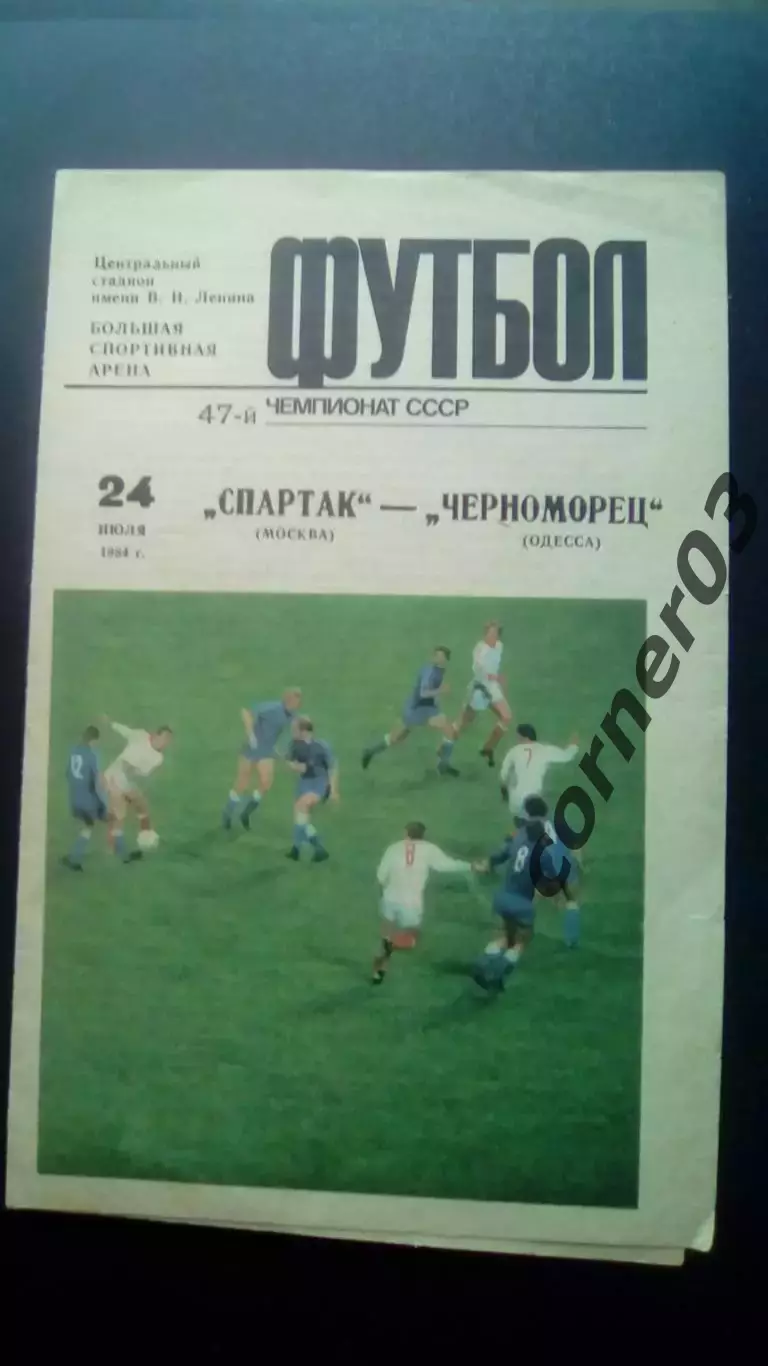 Спартак Москва- Черноморец 1984