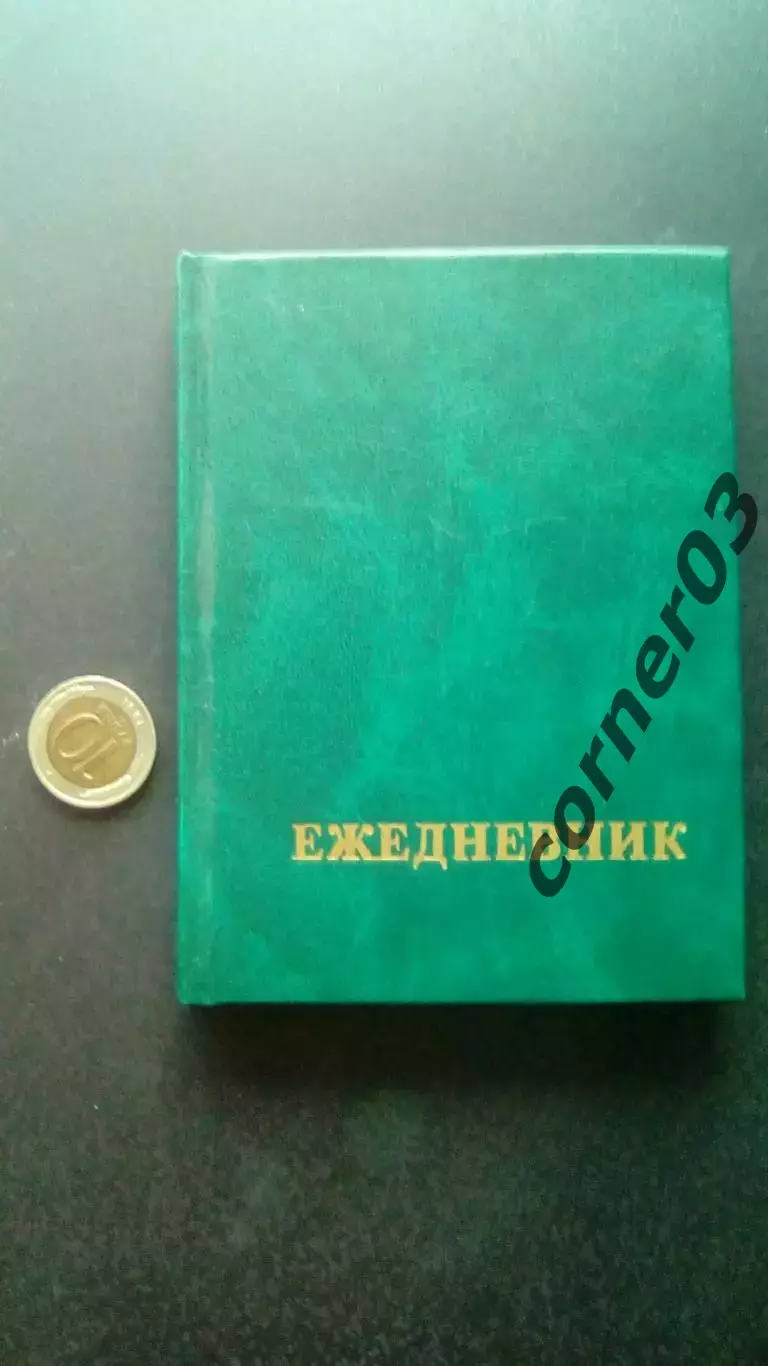 Ежедневник №1.