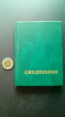 Ежедневник №1.