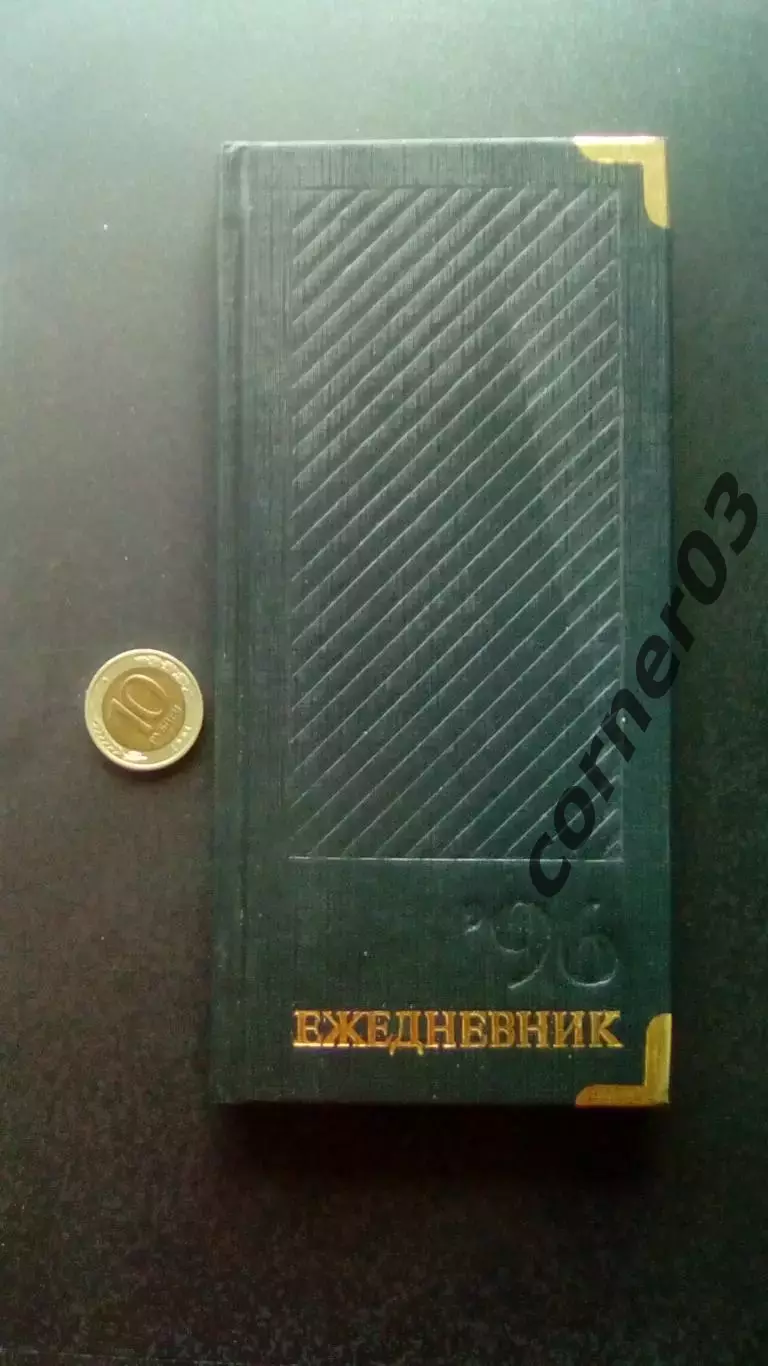 Ежедневник №2.