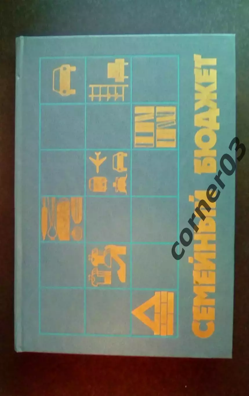 Ежедневник №6 Семейный бюджет СССР