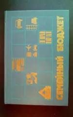 Ежедневник №6 Семейный бюджет СССР