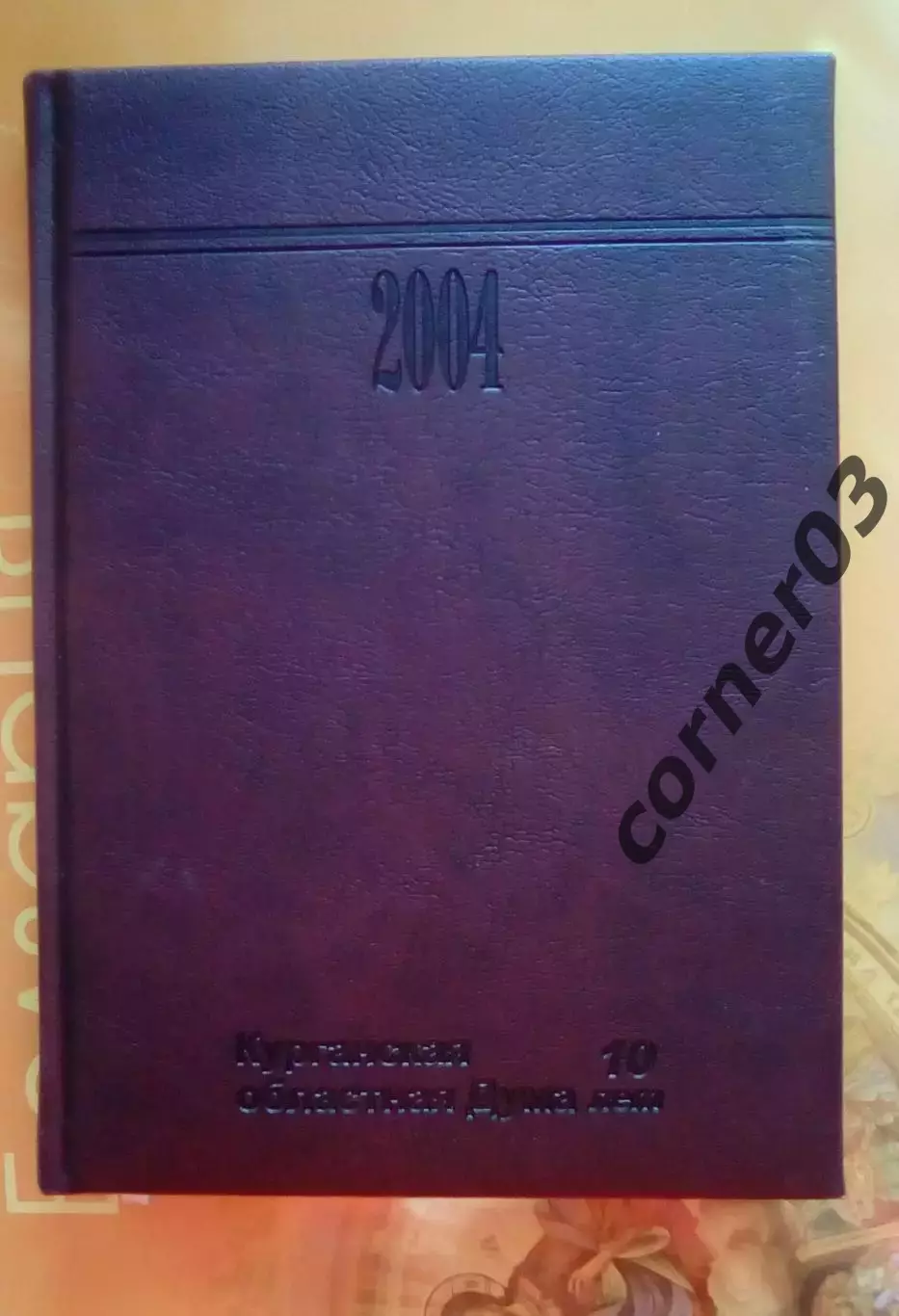 Ежедневник №11 Курганской областной Думе - 10 лет.