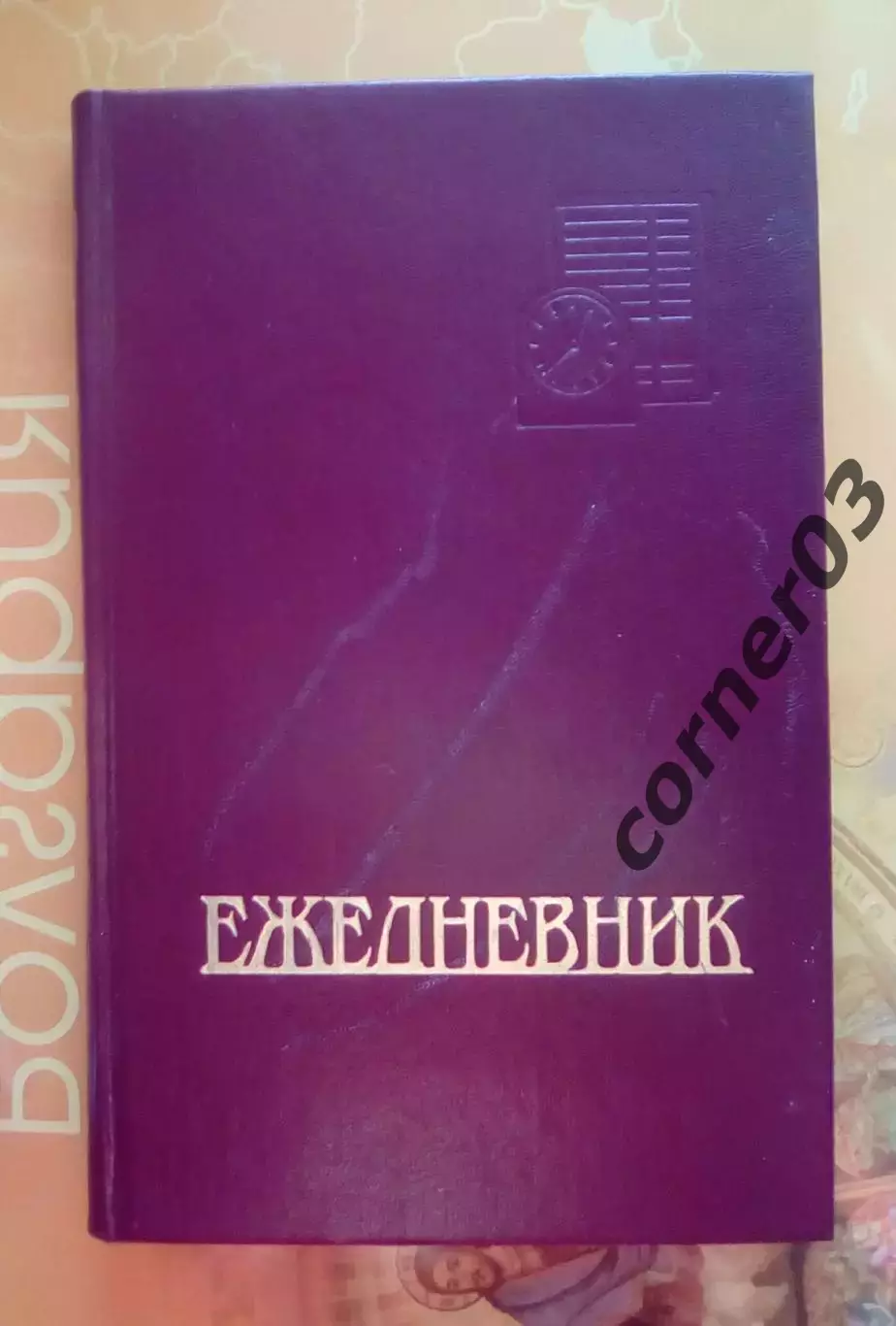 Ежедневник №12