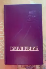 Ежедневник №12