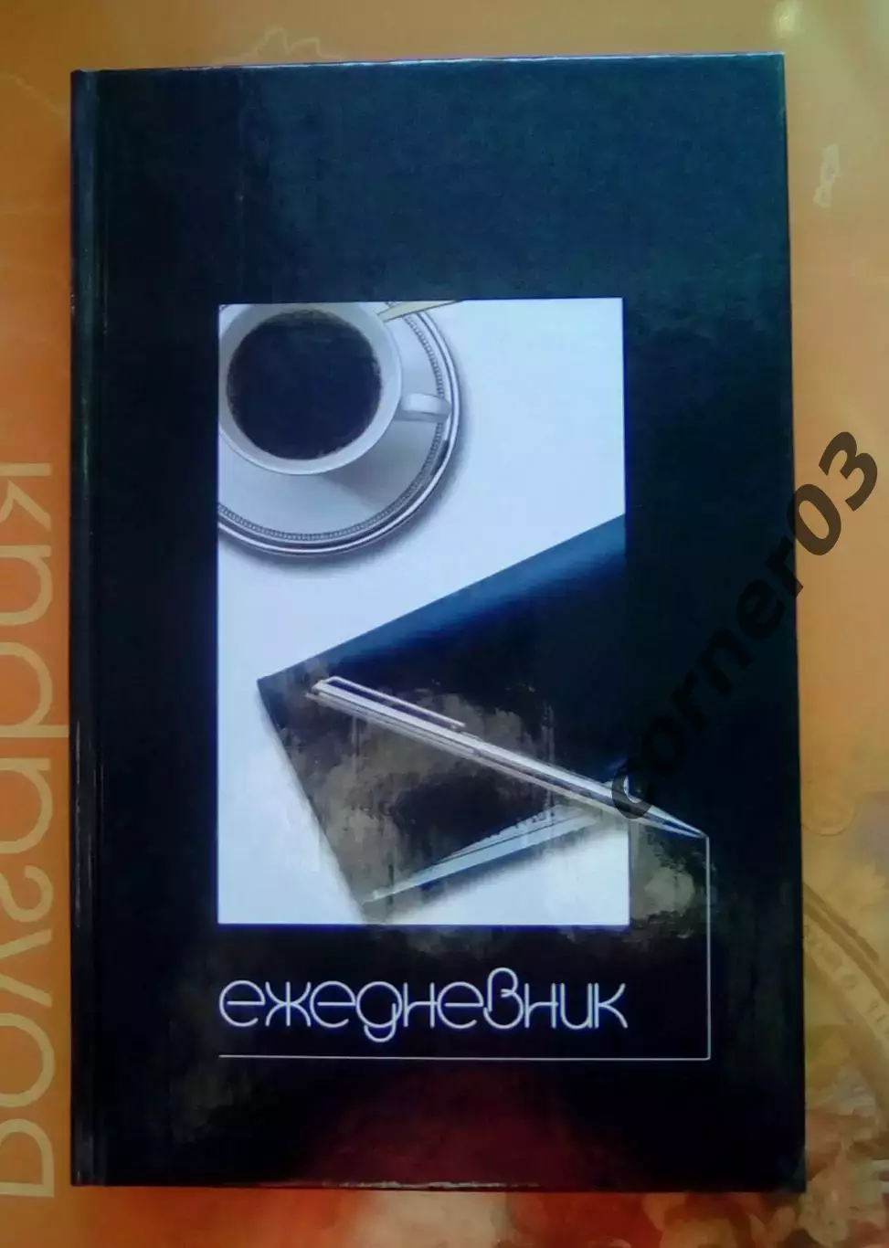 Ежедневник №13