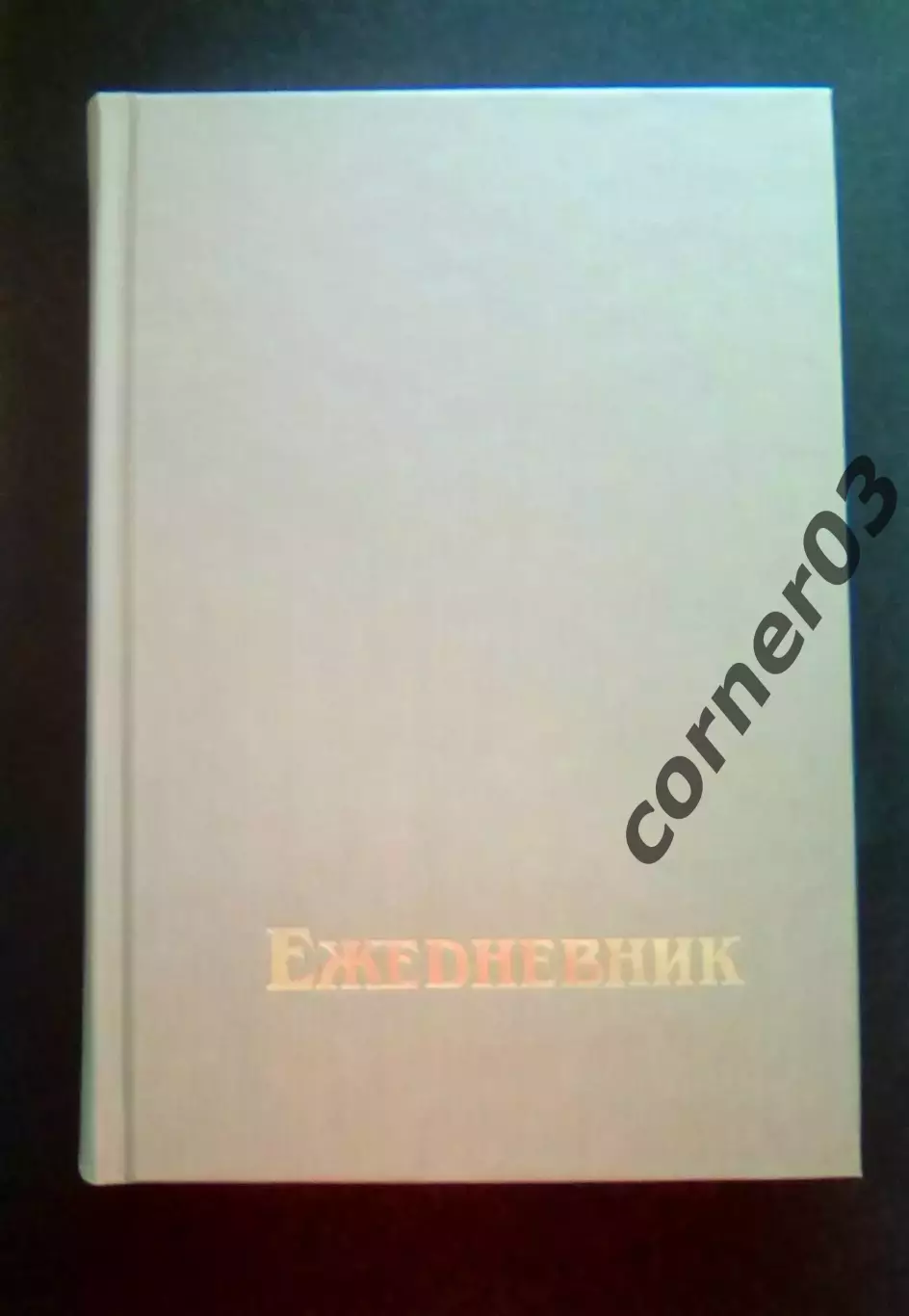 Ежедневник №15