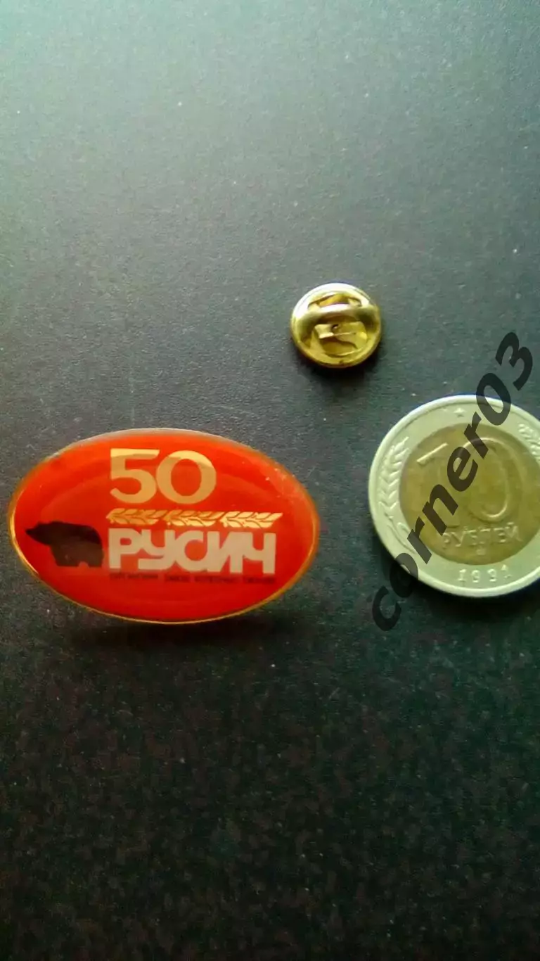 Русич Курган - 50 лет.