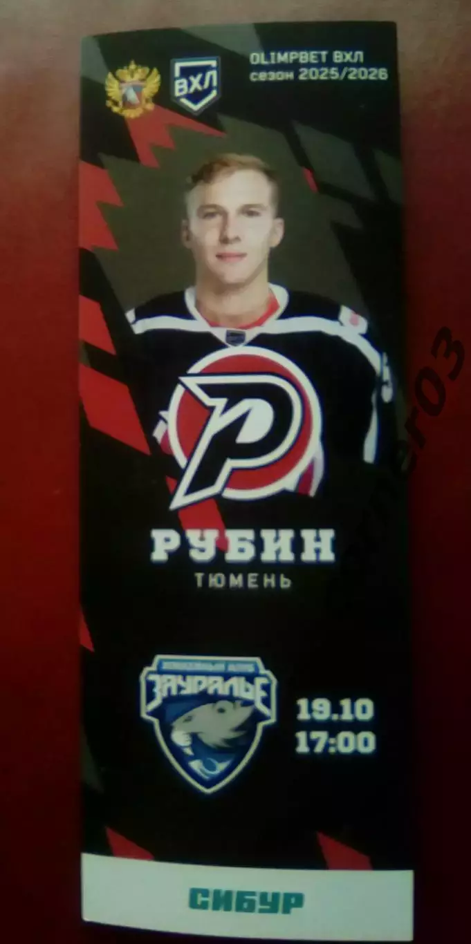 Рубин Тюмень - Зауралье Курган 19.10.2025