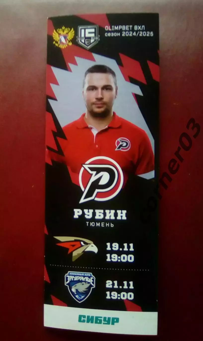 Рубин Тюмень - Омские крылья Омск + Зауралье Курган 19.11. - 21.112024