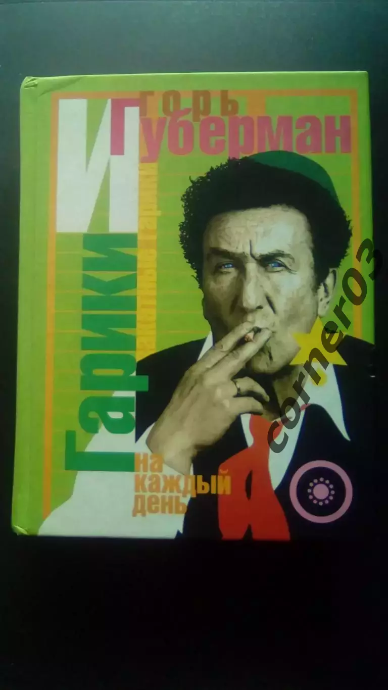 Губерман И. Гарики на каждый день. 2001 год Екатеринбург.