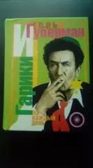 Губерман И. Гарики на каждый день. 2001 год Екатеринбург.