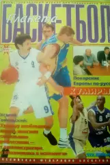 Планета баскетбол. 2002