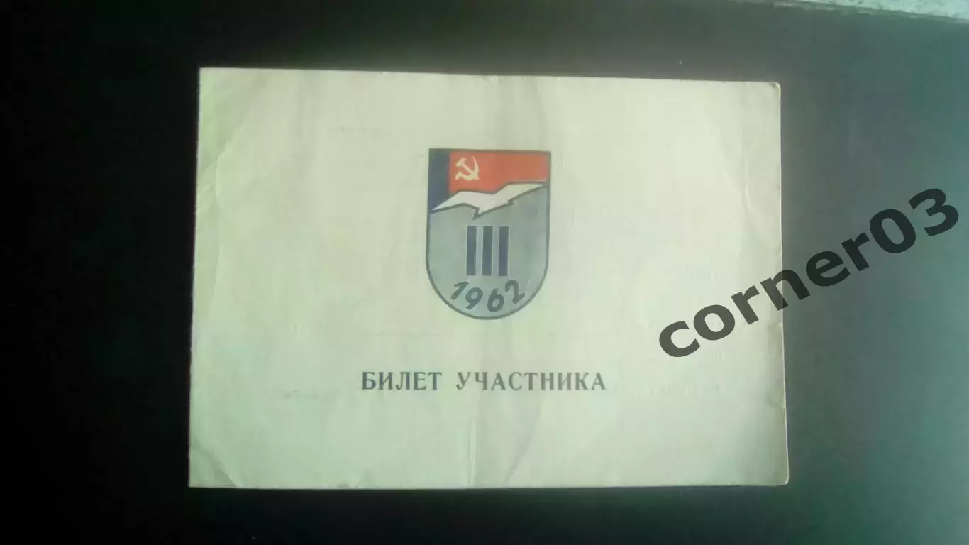 Билет участника студенческих игр. 1962 год Свердловск.
