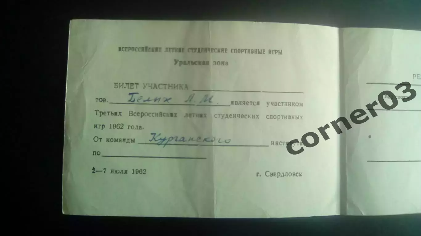 Билет участника студенческих игр. 1962 год Свердловск. 1
