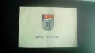 Билет участника студенческих игр. 1962 год Свердловск.