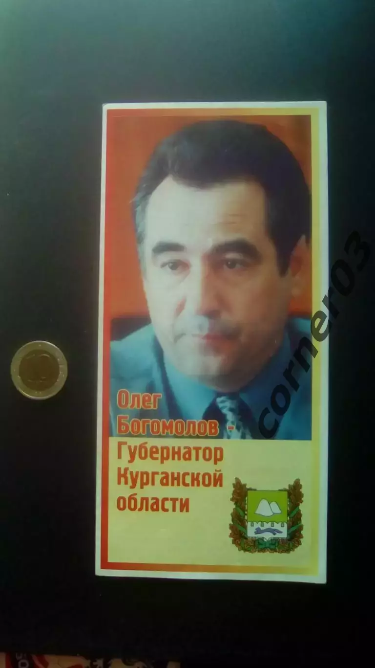 Губернатор Курганской области. Богомолов Олег. 2000 год. Автограф.