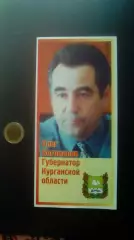 Губернатор Курганской области. Богомолов Олег. 2000 год. Автограф.
