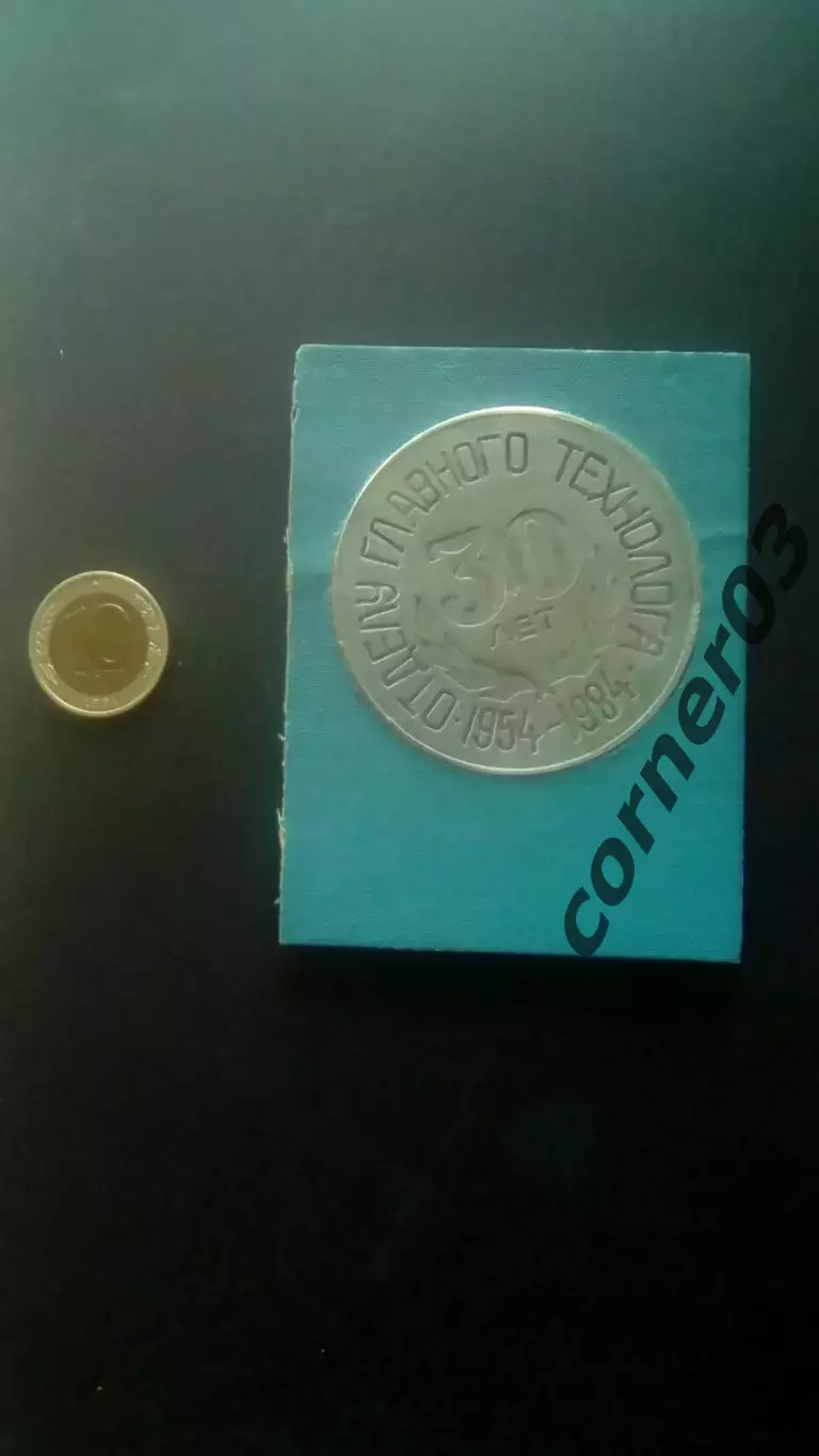 30 лет ОГТ машиностроительного завода. Курган. 1984 год.