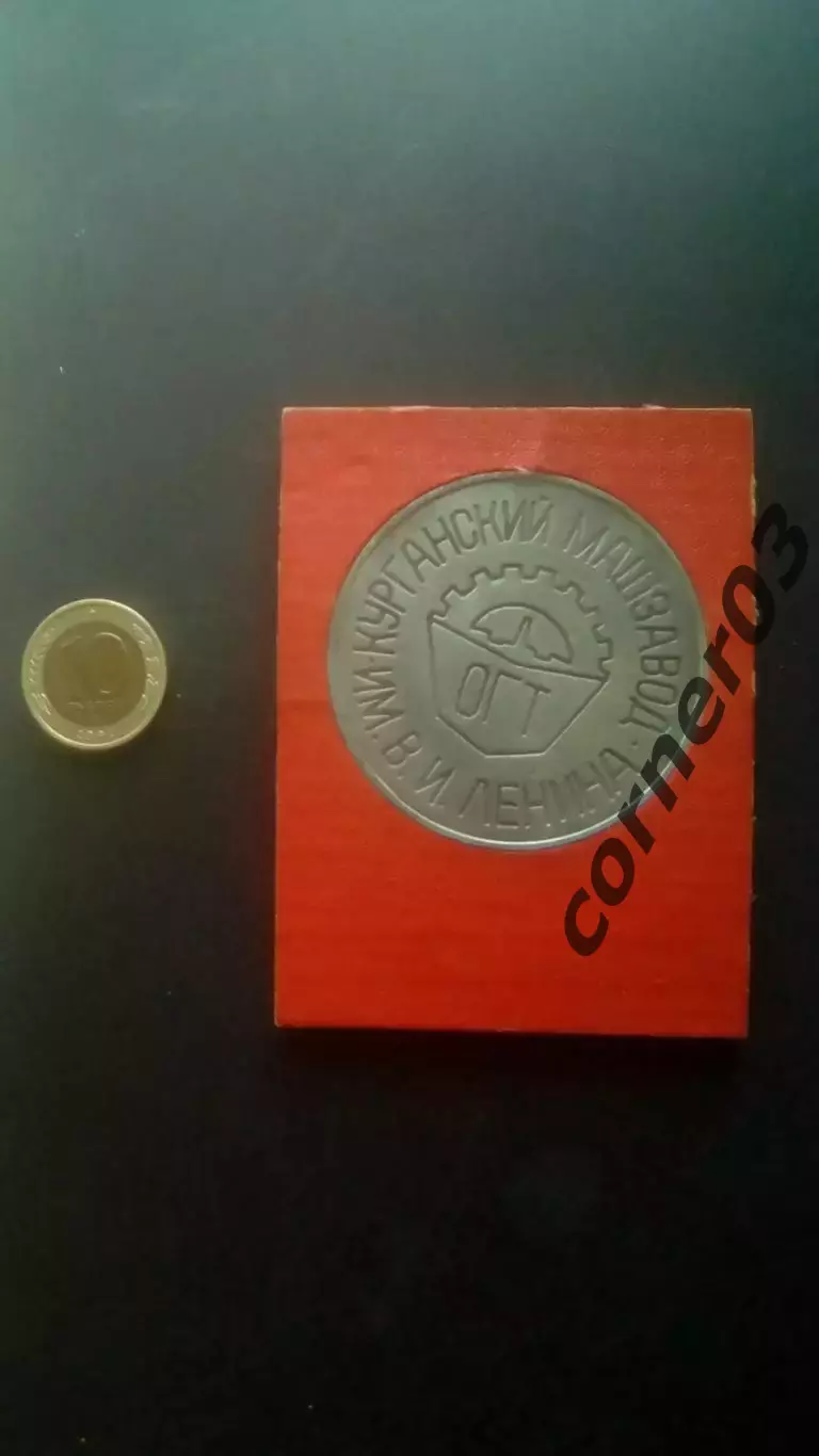 30 лет ОГТ машиностроительного завода. Курган. 1984 год. 1