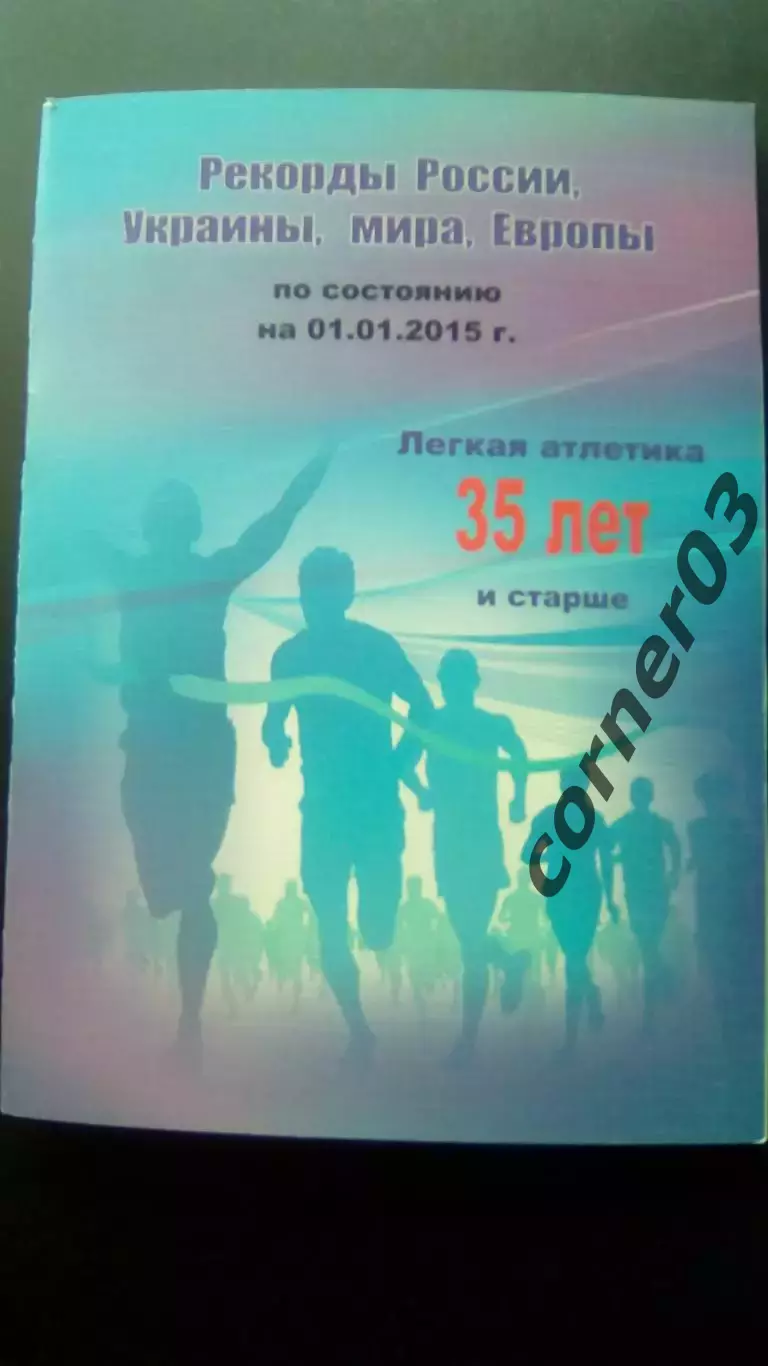 Рекорды России, Украины, мира на 01.01.2015. Легкая атлетика 35+