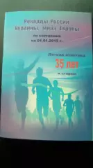 Рекорды России, Украины, мира на 01.01.2015. Легкая атлетика 35+