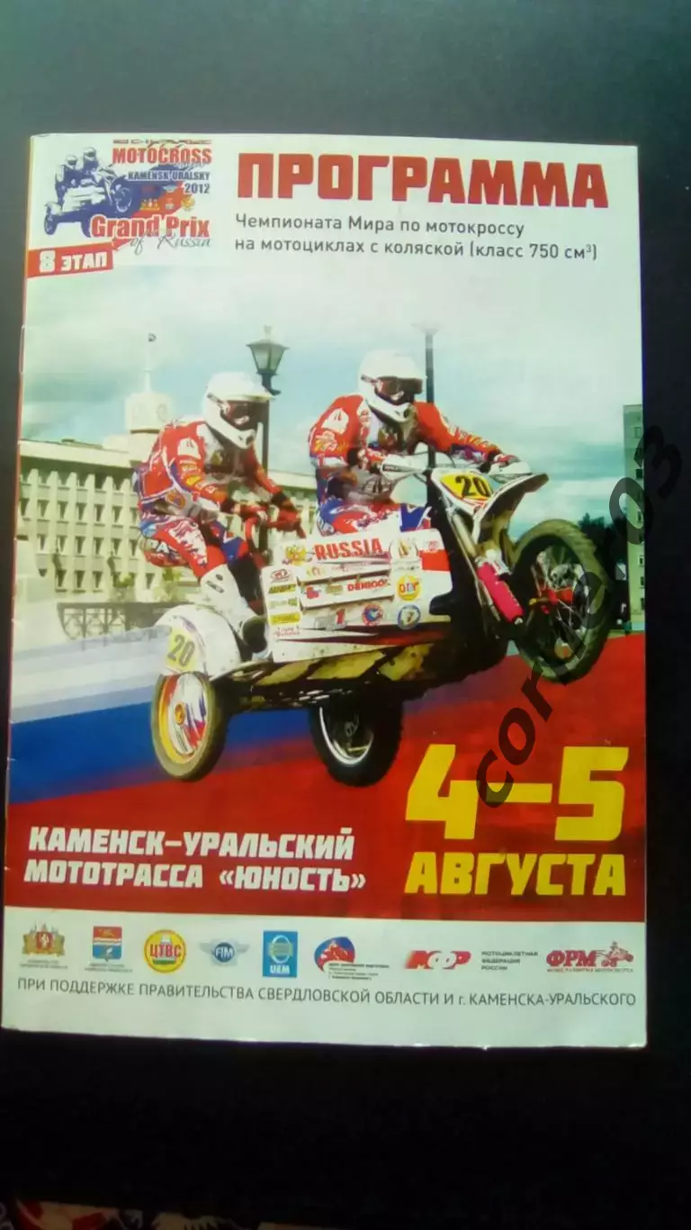 Каменск - Уральский 2012, ЧМ по мотокроссу на мото с коляской.
