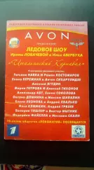 Ледовое шоу Ирины Лобачевой и Ильи Авербуха. Итальянский карнавал. 2006.