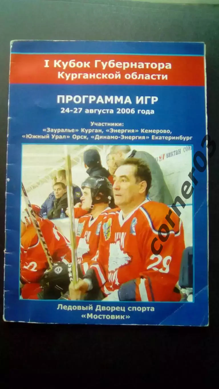 1 Кубок губернатора Курганской области. 24-27.2006. Курган
