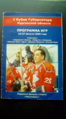 1 Кубок губернатора Курганской области. 24-27.2006. Курган