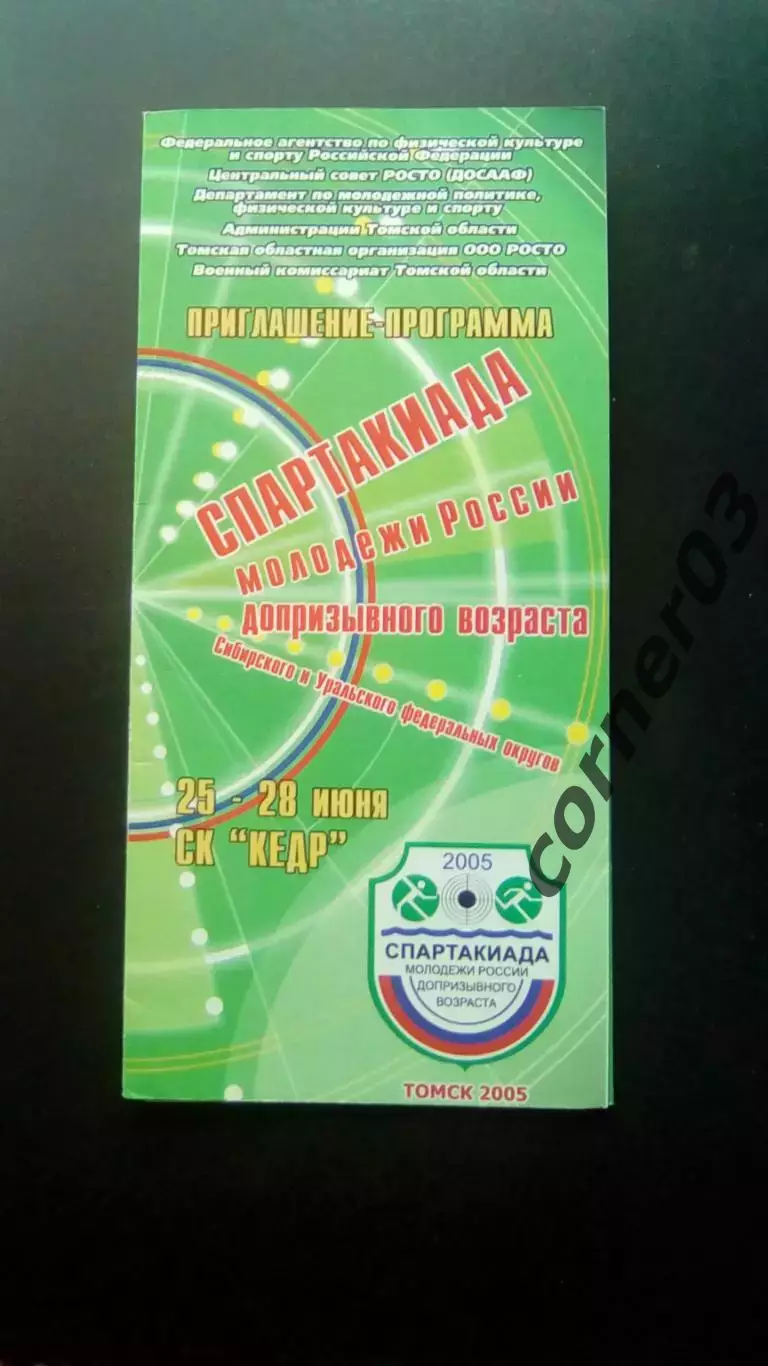 Спартакиада допризывной молодежи, Урал+Сибирь. Томск 2005