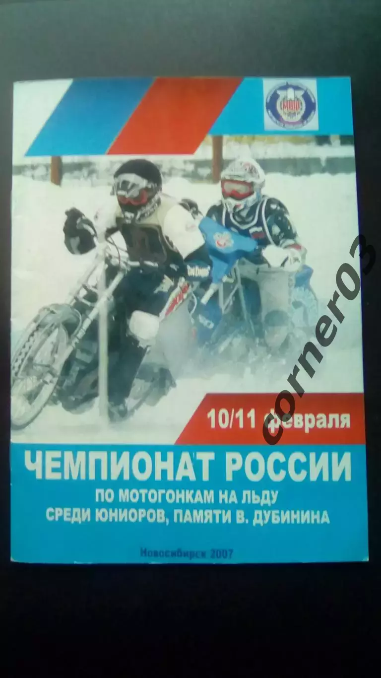 Мотогонки.Чемпионат России памяти В.Дубинина, Новосибирск, 2007