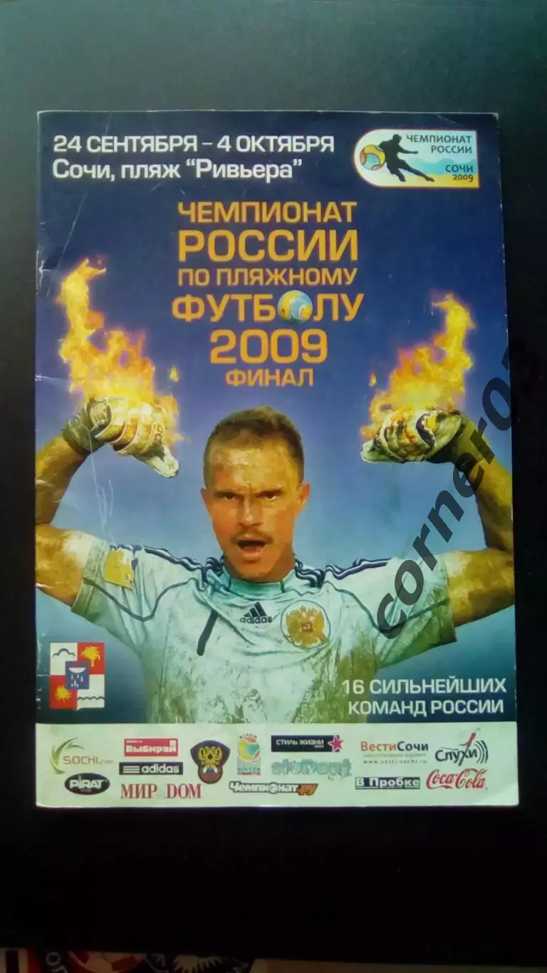 Чемпионат России по пляжному футболу. Сочи. 2009