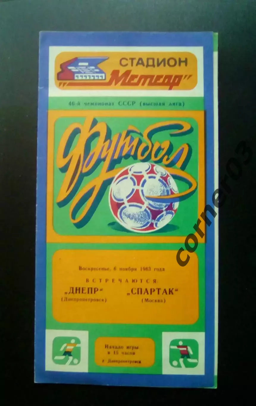 Днепр Днепропетровск - Спартак Москва06.11.83.