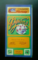 Днепр Днепропетровск - Спартак Москва06.11.83.