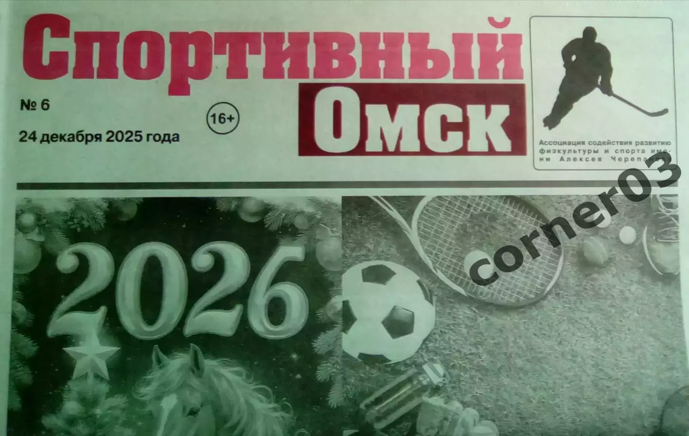 Спортивный Омск №6 24.12.2025