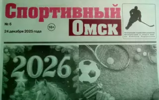 Спортивный Омск №6 24.12.2025