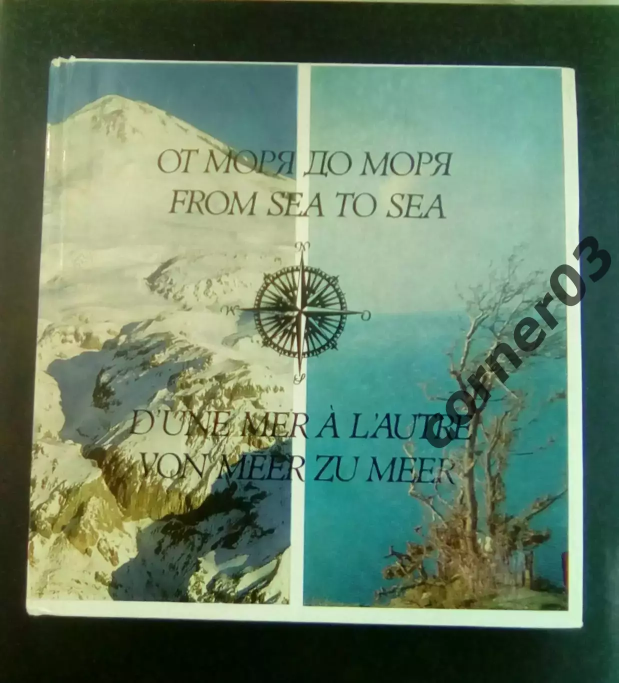 Палей Л. От моря до моря. Путешествие по Северному Кавказу М.: Прогресс 1978