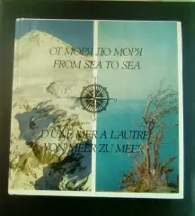 Палей Л. От моря до моря. Путешествие по Северному Кавказу М.: Прогресс 1978
