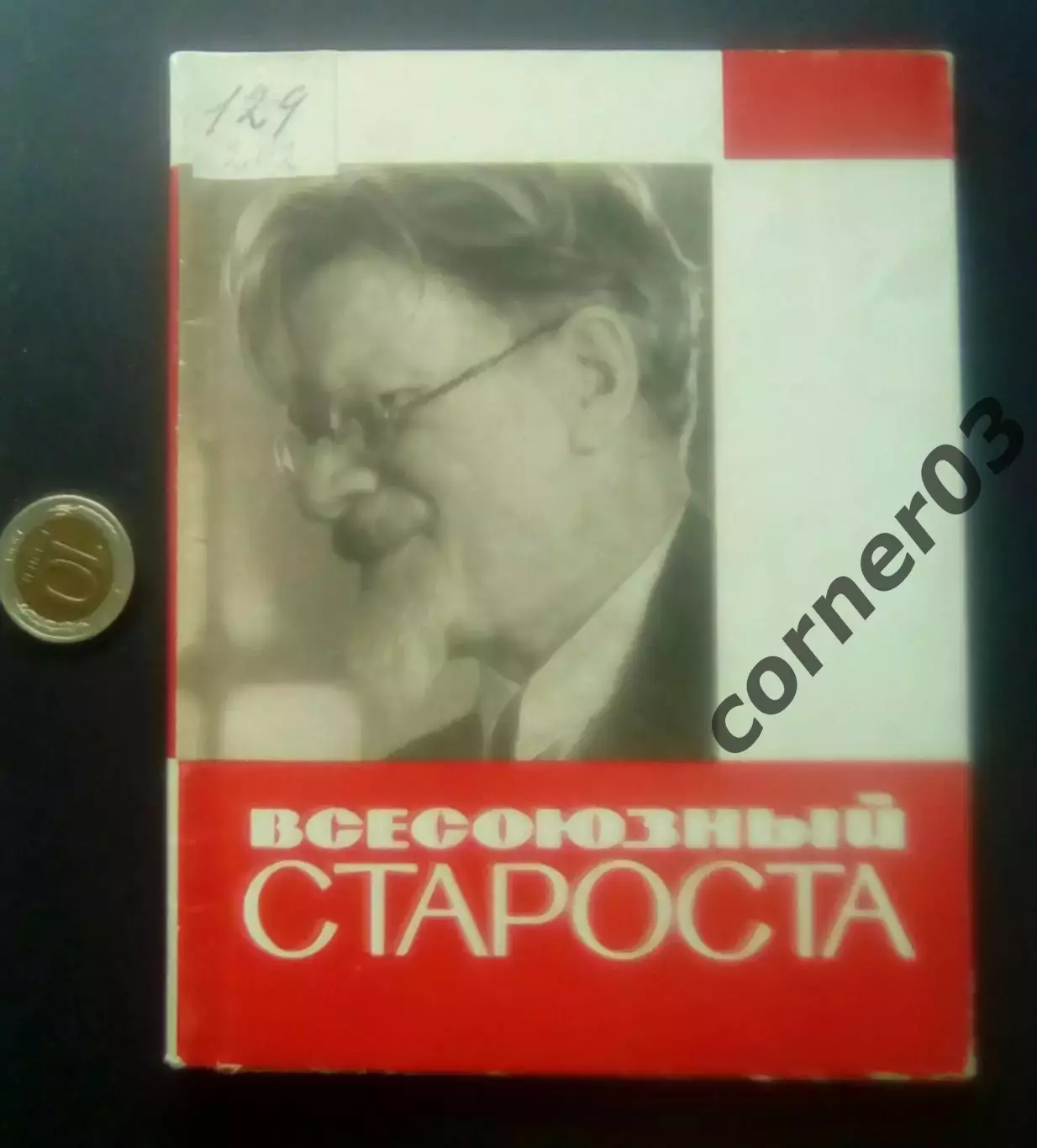 Л. Гуськова, А. Ковалев. Всесоюзный староста. 1965 год