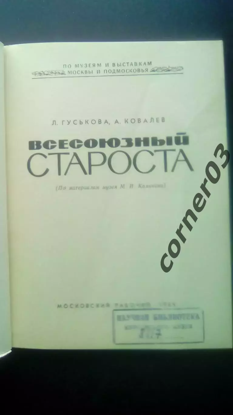 Л. Гуськова, А. Ковалев. Всесоюзный староста. 1965 год 1