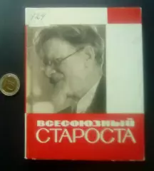 Л. Гуськова, А. Ковалев. Всесоюзный староста. 1965 год
