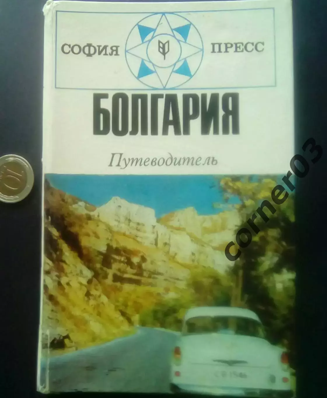 Д. Михайлов, Д. Маринов. Болгария. Путеводитель. София - Пресс