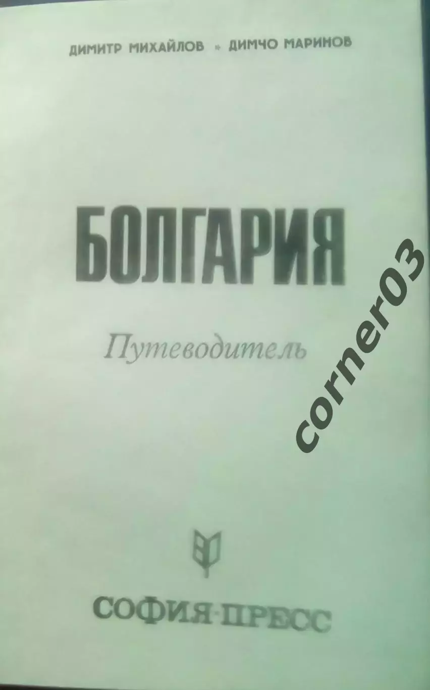 Д. Михайлов, Д. Маринов. Болгария. Путеводитель. София - Пресс 1