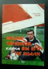 А. Беляев - Федор Черенков каким вы его не знали - Спартак Москва